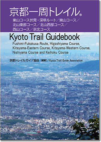 京都一周トレイルガイドブック